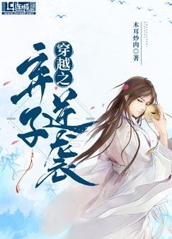 《穿越之弃子逆袭》