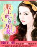 《豪门夜爱:股王的百万妻》