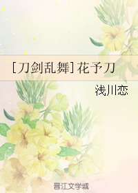 （BG/刀剑乱舞同人）[刀剑乱舞]花予刀 
