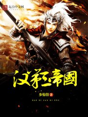 《汉第三帝国》