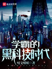 《學霸的黑科技時代》