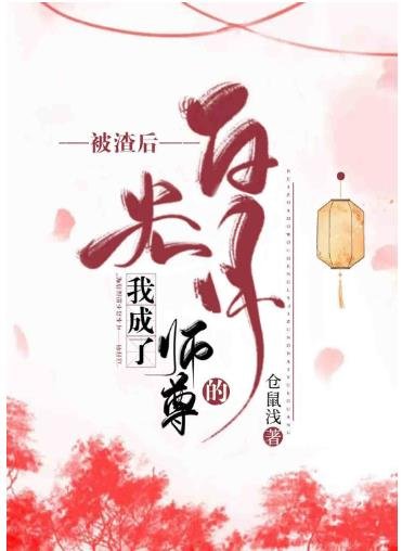 被渣后我成了师尊的白月光