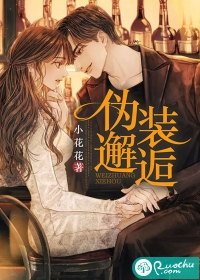 伪装邂逅