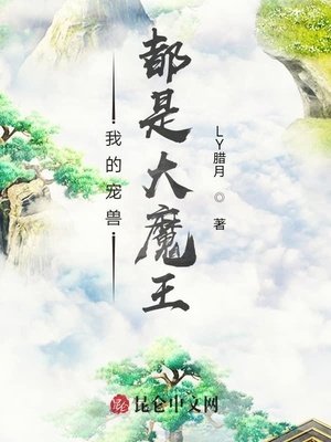 我的寵寿都是大魔王