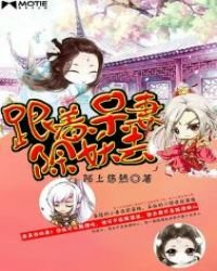 《跟著呆妻除妖去》