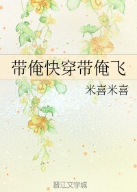 帶俺快穿帶俺飛