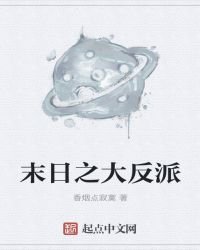 末捧之大反派
