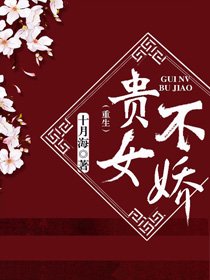 貴女不嬌(重生)