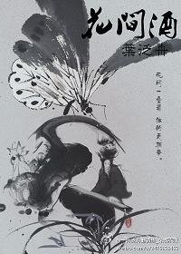 (BL/全職同人)花間酒