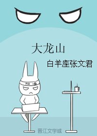 大龍山