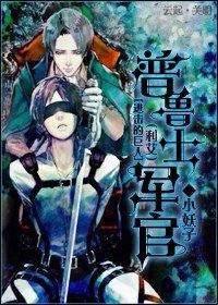 (BL/进击的巨人同人)普鲁士军官