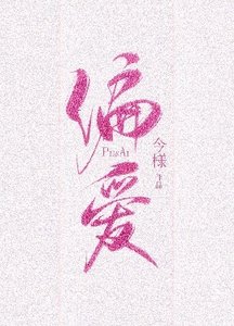 偏爱有九分