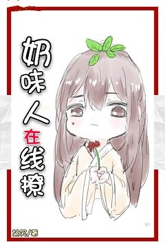 奶味人参在线撩