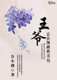 《王爷总在觊觎我美色》