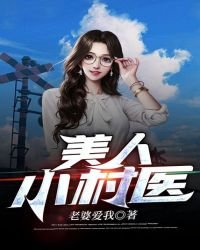 《美人小村醫》