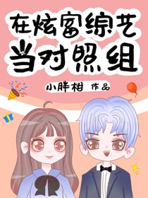 在炫富綜藝當對照組