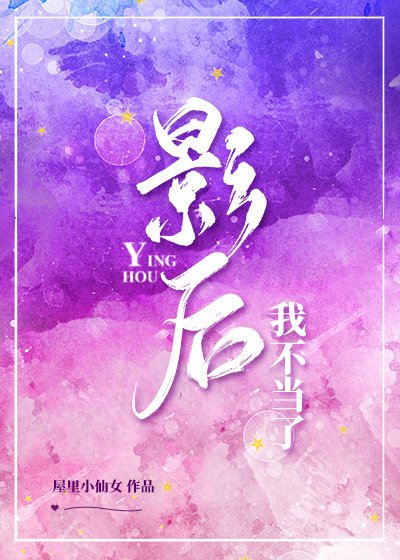 这影后我不当了[娱乐圈]