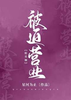（日韩同人）[娱乐圈]被迫营业