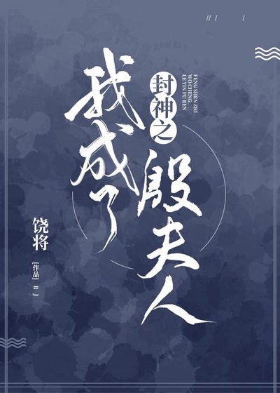 （封神同人）封神之我成了殷夫人