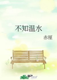 不知温水