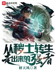 (火影同人)从秽土转生走出来的强者
