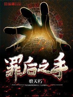 《罪后之手》
