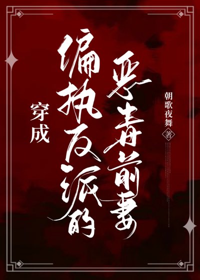 穿成偏執反派的惡毒前妻