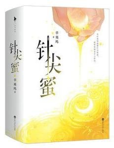 针尖蜜(出书版)
