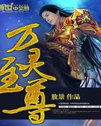万灵至尊