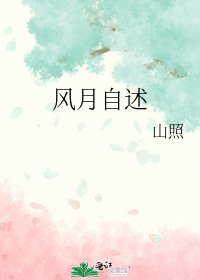 《风月自述》