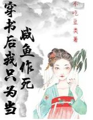 《穿書後我只為當鹹魚作死》