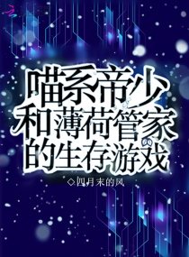 《喵系帝少和薄荷管家的生存游戏》