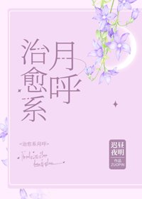 (无CP/综漫同人)治愈系月呼