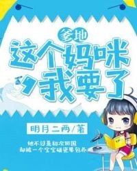 爹地,這個媽咪我要了