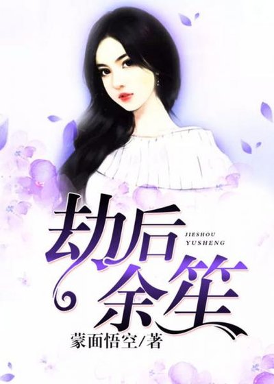 劫後餘笙