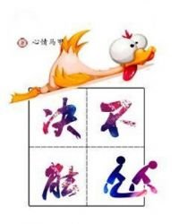 《决不能怂》