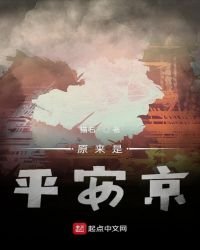 原來是平安京
