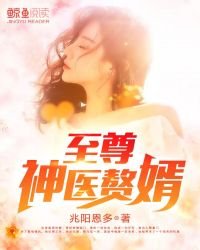 至尊神醫贅婿
