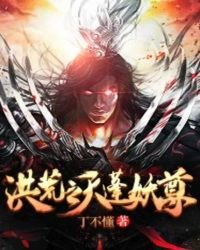 《洪荒之天蓬妖尊》