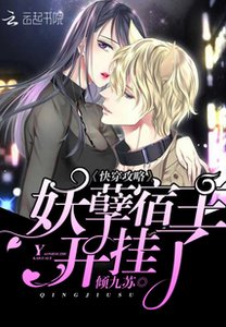 快穿攻略:妖孽宿主,开挂了