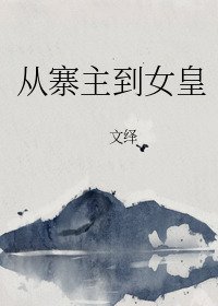 《从寨主到女皇》