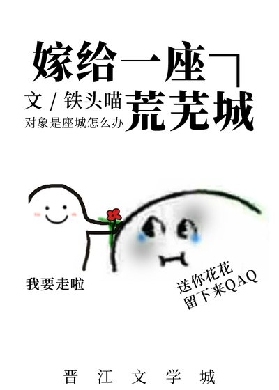 嫁给一座荒芜城