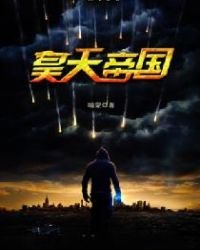 昊天帝国