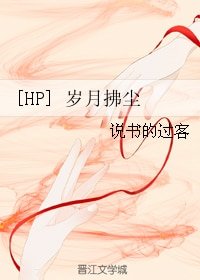 (BG/HP同人)歲月拂塵