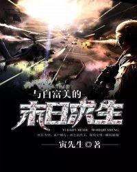 与稗富美的末捧跪生