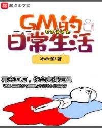 GM的日常生活