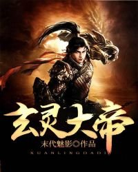 《玄灵大帝》