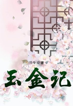 《玉金記》