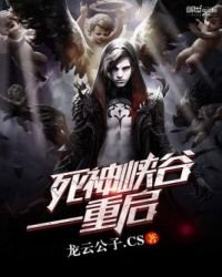 《死神峡谷——重启》