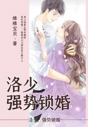 洛先生的清淺時光/洛少，強勢鎖婚